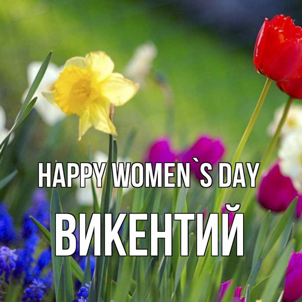 Greetings card с именем, Викентий happy women`s day международный женский день 3 Greetings with text for free download 